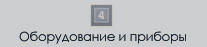 Оборудование и приборы