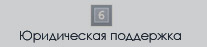 Юридическая поддержка