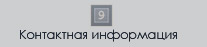 Контактная информация